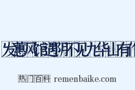 发蕙风馆遇阴不见九华山有作是什么意思的图片